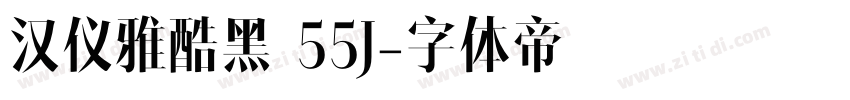 汉仪雅酷黑 55J字体转换